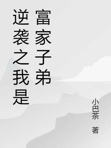 我逆袭首富