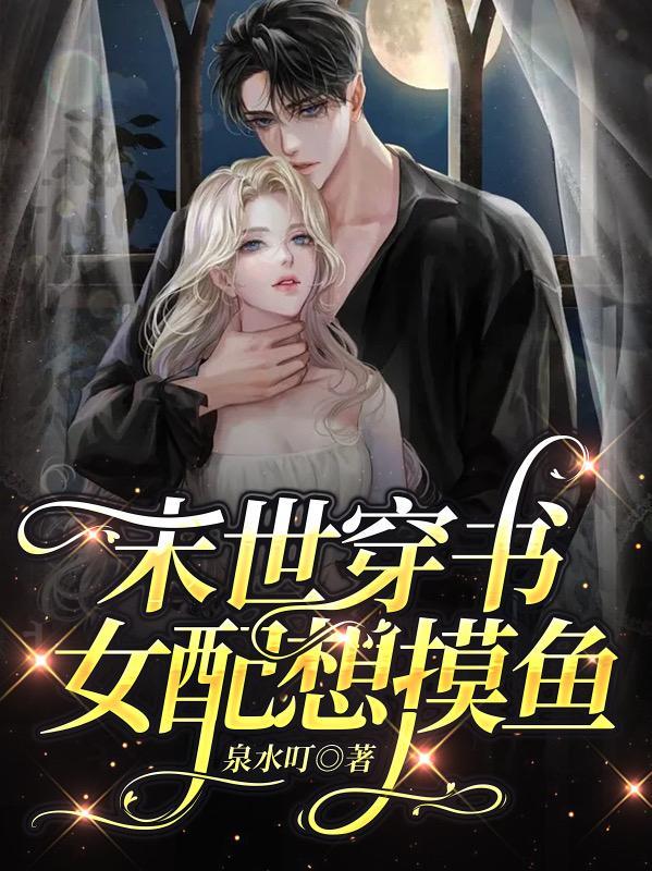 末世女穿书女配
