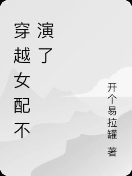 穿越女配不贪欢免费阅读