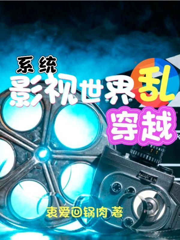 穿越影视世界类