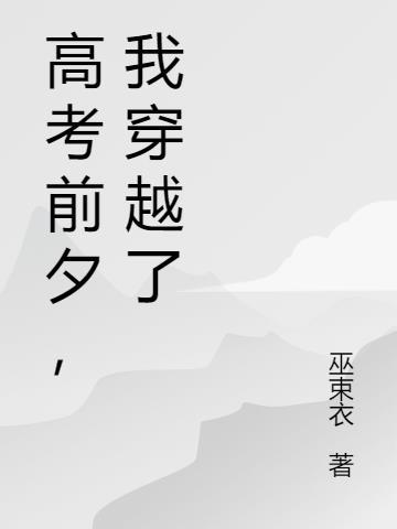 穿越到高考作文