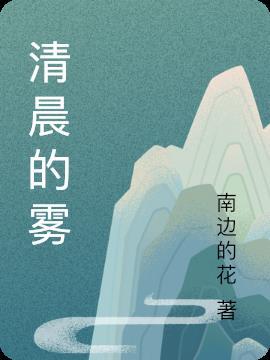 清晨雾的形成