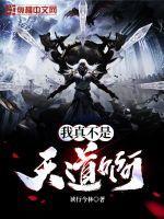 我真的不是天道笔趣阁