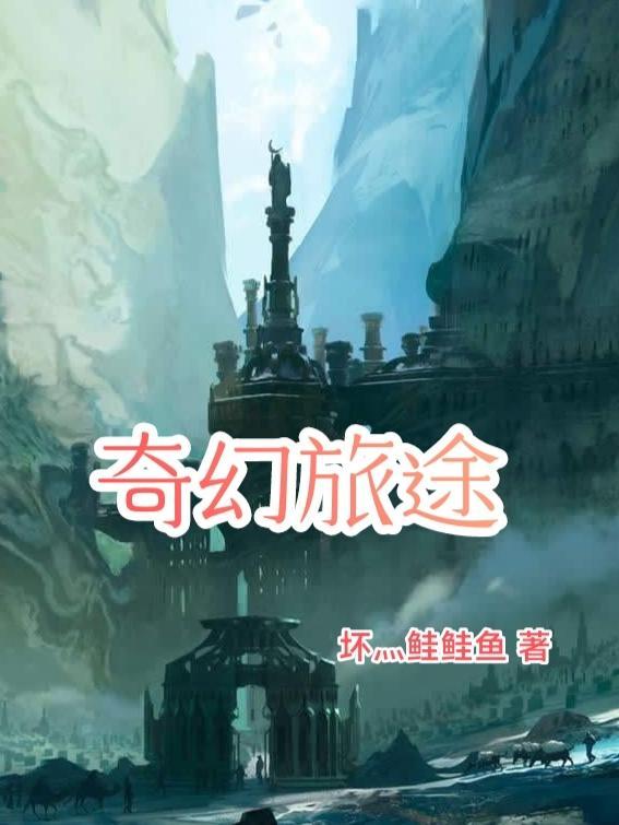 奇幻旅途德莱联盟
