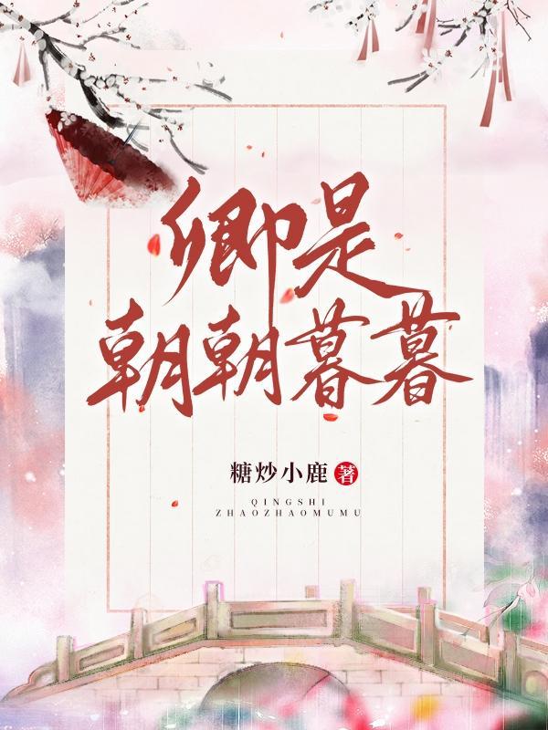 卿是朝朝暮暮全文阅读