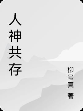 人神共存时代叫啥来着
