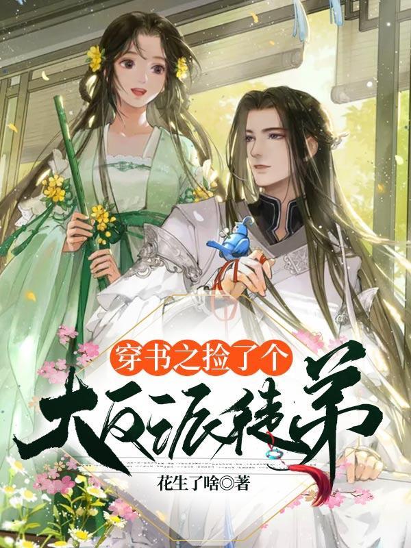 穿书捡到一只小反派