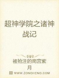 超神学院之诸神战记 被抢注的南宫紫月