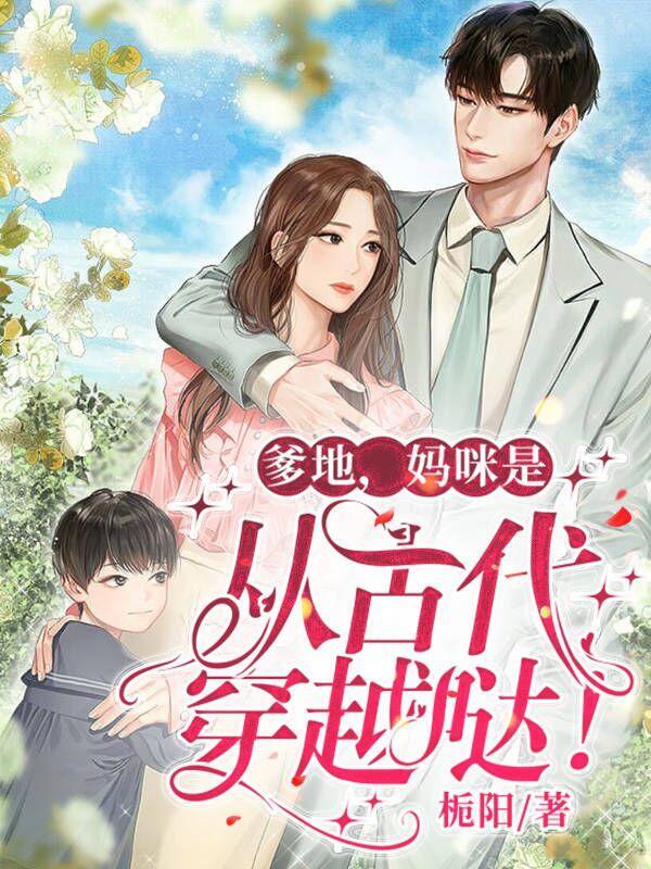 妈咪是从古代穿越哒 栀阳