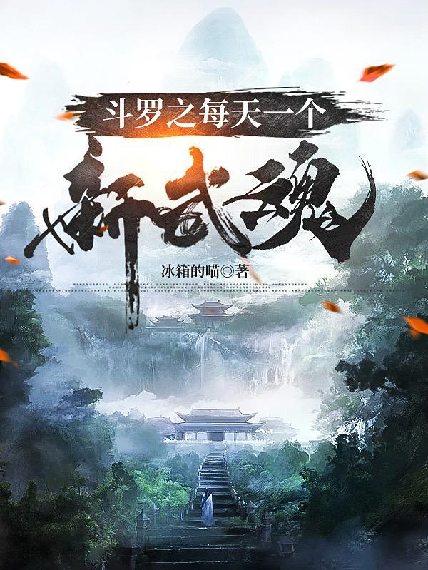 斗罗每天随机一个新魂技笔趣阁