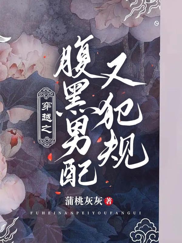 腹黑男配
