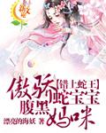 错上蛇王傲骄蛇宝宝腹黑妈咪 漂亮的海妖