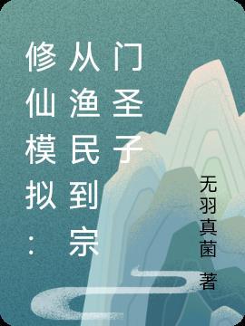 修仙模拟器流程攻略