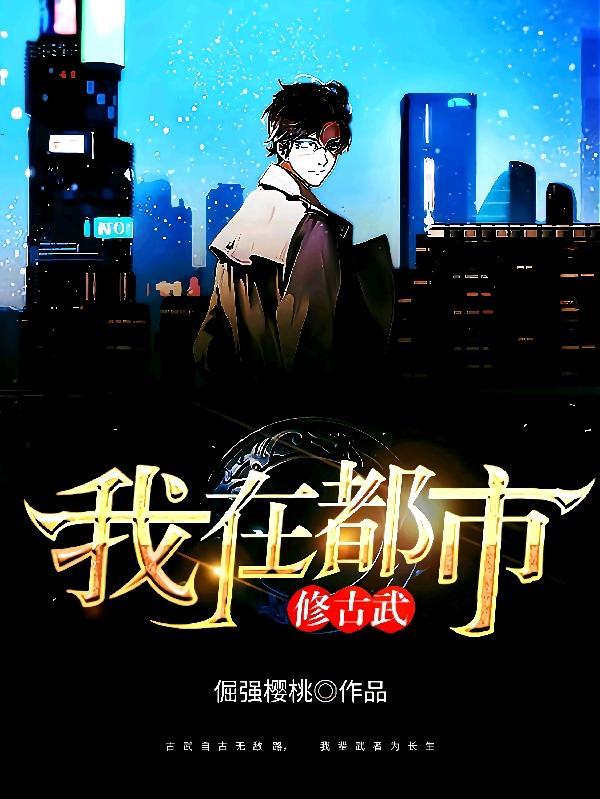 我在都市修个仙百科