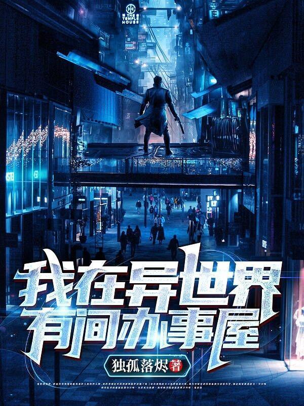 我在异界有座城