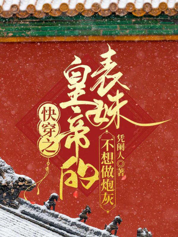 快穿皇兄皇妹文正版文推荐