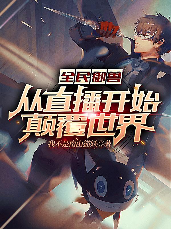全民御兽无双免费阅读