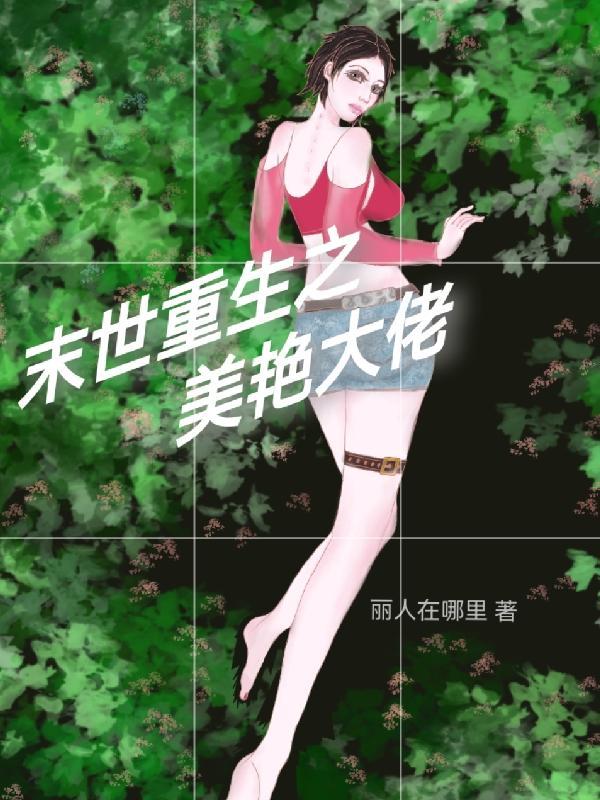 末世大佬重生六零年代