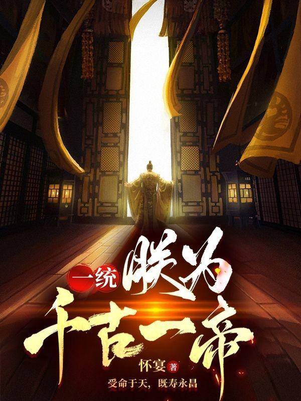 不装了朕乃千古一帝全剧