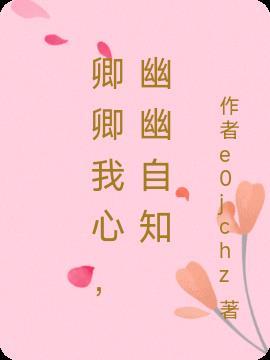 卿卿我心悠悠子衿