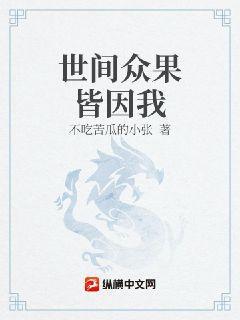 世间众生皆苦下一句