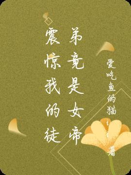 震惊我徒弟竟是女帝漫画免费