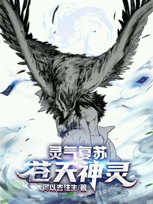 灵气复苏苍天神灵免费阅读无弹窗