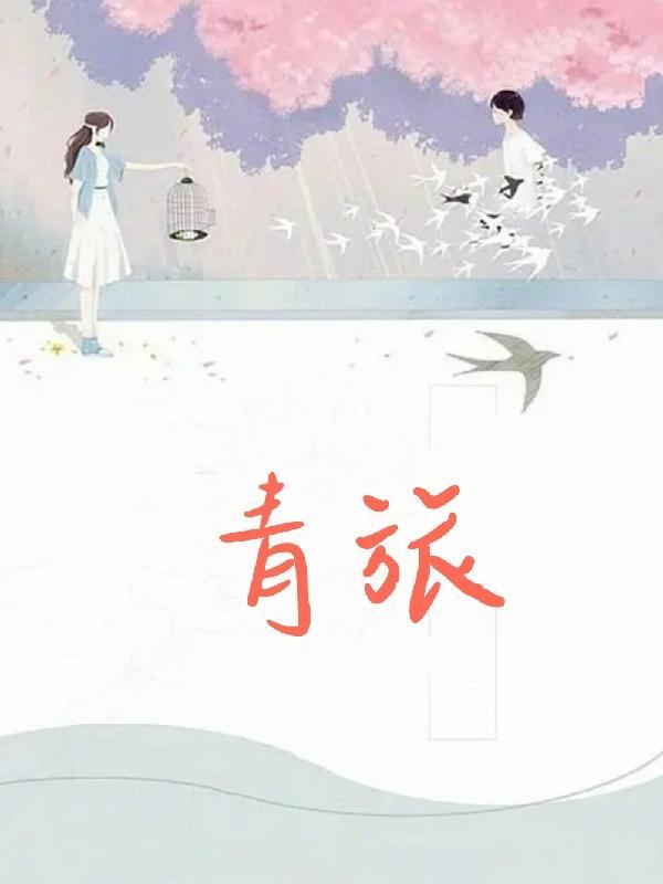 青旅住宿是什么意思