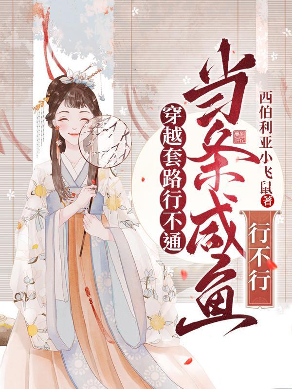 穿越常用套路