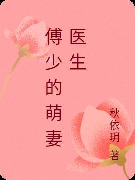 傅少的萌宠甜妻
