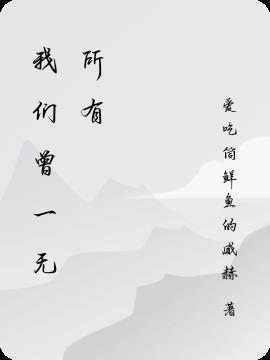 曾经现在一无所有