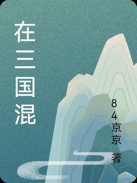 三国混在三国当谋士