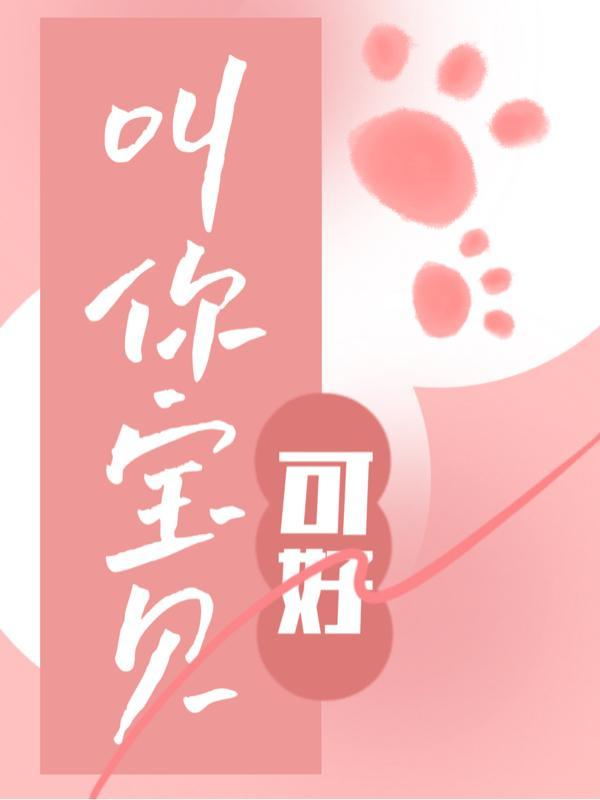 宝贝你叫的好