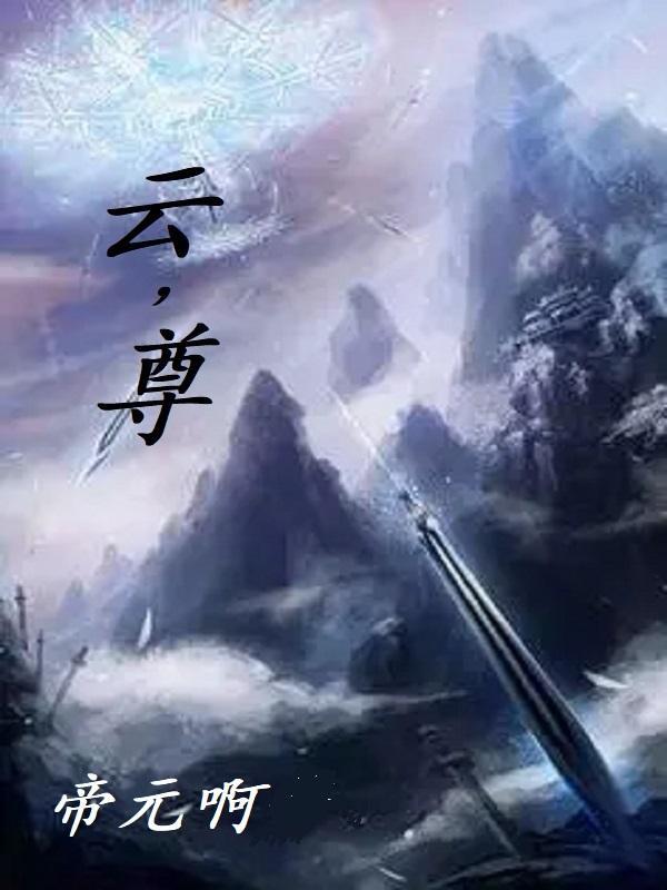 云尊联盟梦想之旅上市