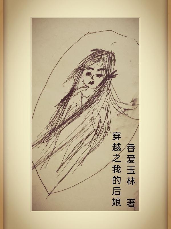 穿越之我的后娘 香爱玉林