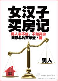 女生买房