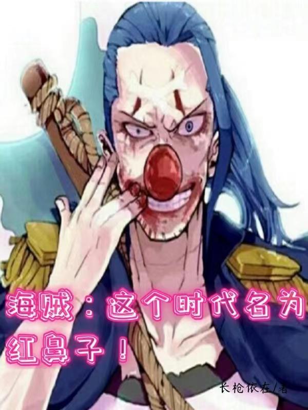 红鼻子是什么角色