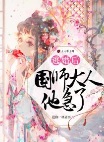 逃婚之后全文免费