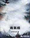 诡案组漫画