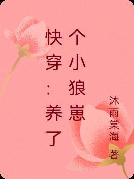 养了一只小狼崽书包网