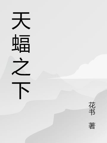 天蝠之下 花书