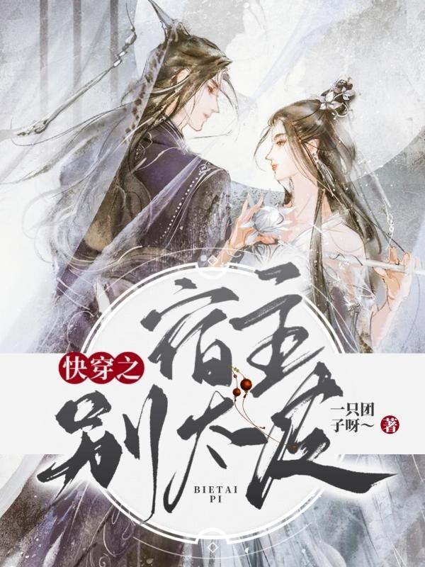 快穿之宿主别吃了