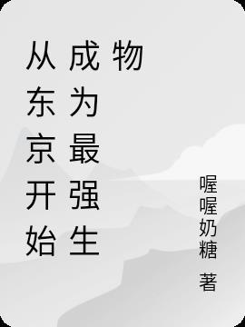 从东京开始当女神第二百零一章