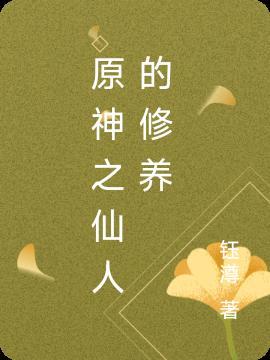 原神仙人之力