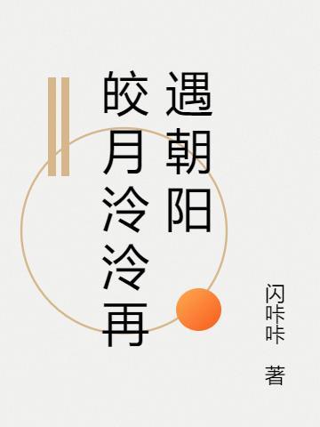 皎月何时掇沅泠