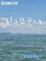 重生之悠闲abc