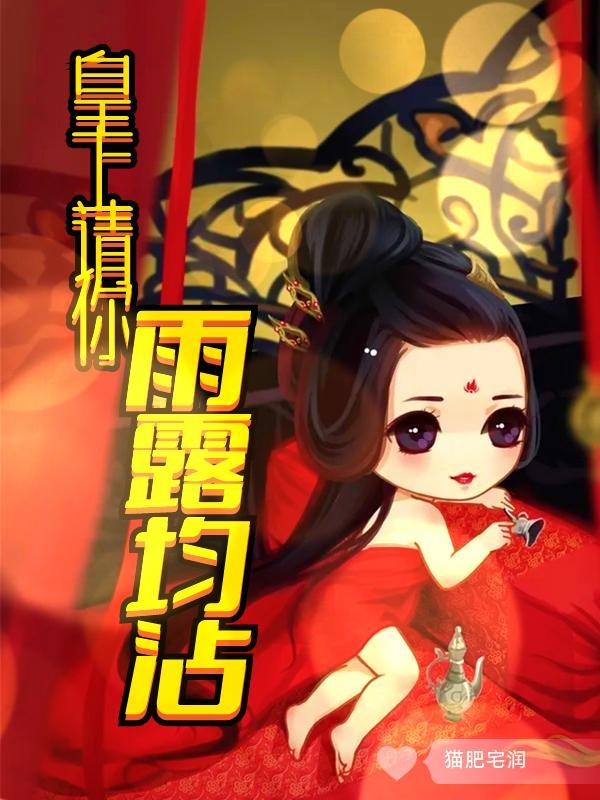 皇上请你雨露均沾TXT