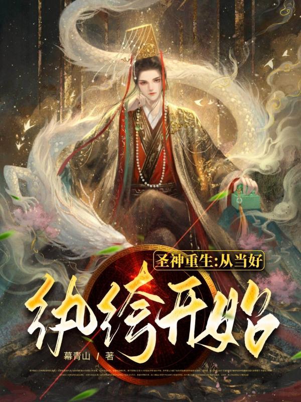 圣神重生从当好纨绔开始免费阅读