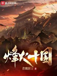 烽火十国TXT百度最新章节