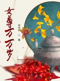 女尊世界中万人迷